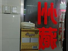 门面-苏州藏书羊肉(田东路店)