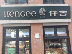 门面-KenGee仟吉(吉庆街店)