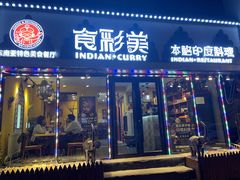 -食彩美印度特色美食餐厅·印度料理