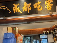 -成都吃客(奎星楼店)