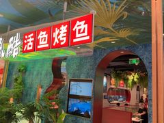-鱼酷活鱼烤鱼(新世界城店)