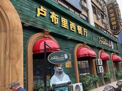 -卢布里西餐厅(总店)