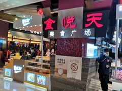 -食悦天美食广场(西安CityOn熙地港购物中心店)
