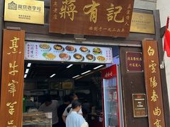 -清真蒋有记(老门东店)