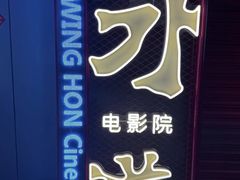 -永汉电影院(北京路总店)