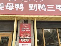 门面-厝小满.姜母鸭/泉州菜(桥南店)