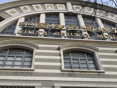 -中国铁道博物馆(正阳门馆)