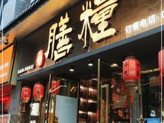门面-膳糧·汕头肠粉·潮汕小吃(龙怡店)