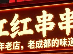 -满江红串串香(七道堰街店)
