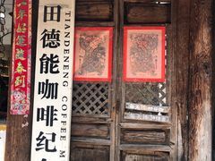 门面-田德能咖啡博物馆