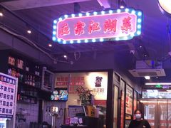 -川正旺江湖菜(三元桥店)