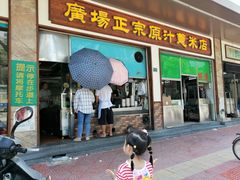 门面-广场正宗原汁薏米店