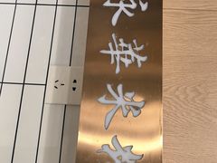 -永华米粉(总店)