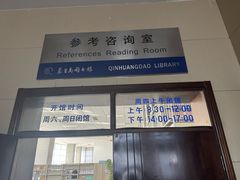 -秦皇岛市图书馆