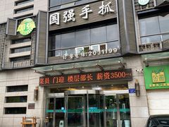 -国强手抓(北京西路店)