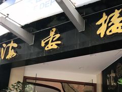 门面-岭南海晏楼(滨江东总店)