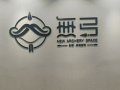 -無弓射箭俱乐部(领展中心城店)