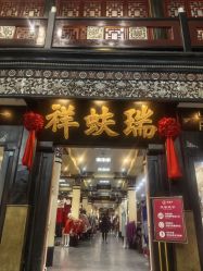 -瑞蚨祥(大栅栏店)