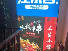 -三生小馆(亭知路店)