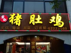 门面-叶记猪肚鸡(宝安椰林湾店)