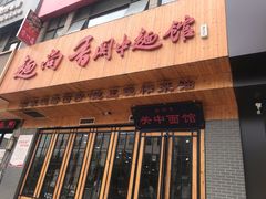 门面-面尚香关中面馆(西荷店)