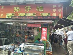 门面-西关老字号钵仔糕(上下九宝华路店)