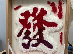 -A+毛毛毯·高温珐琅·银饰DIY(三里屯店)