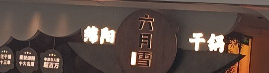 -六月雪干锅(涪城万达广场店)