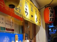 -拉面莊夢語＆中华料理八椿