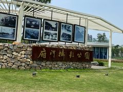 -府河摄影公园