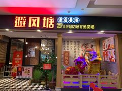 门面-避风塘(宝山万达店)