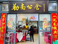 -勒南公舍(龙江店)