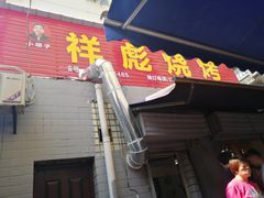 门面-小胡子祥彪烧烤(北湖总店)