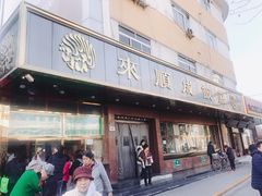 门面-来顺成饭庄