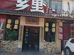 -乡里八闽·福州乡土菜(高宅店)
