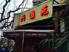 -兴圆苑
