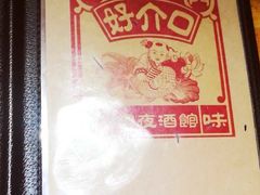 -好介口深夜酒馆(梅江店)