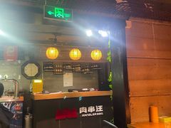 -肉串汪(西便门店)