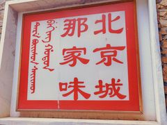 -那家山城(樱桃园店)