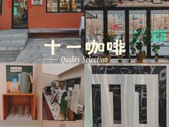 -十一咖啡(青年大街工厂店)