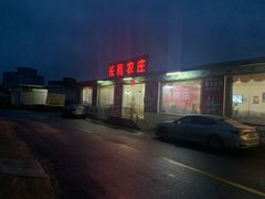 -长隆农庄