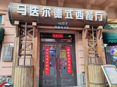 -马迭尔德式西餐精酿啤酒屋(中央大街店)