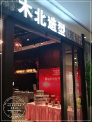 点击看大图 -木北造型