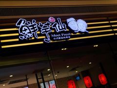 -鲜芋仙(南开大悦城店)