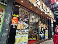 -盛记粥面(佐敦店)