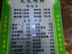菜单-文文烤肉(大皮院店)