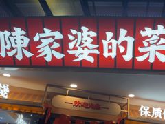 -陈家婆的菜·口味湘菜(梅溪湖店)
