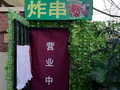 -大学路8号炸串(大学路十四号院店)