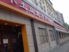 -小土豆北方菜馆(文慧园店)