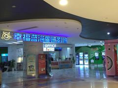 -幸福蓝海国际影城(苏州凤凰店)